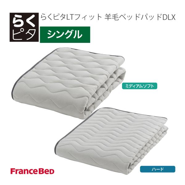 フランスベッド らくピタ LTフィット 羊毛ベッドパッドDLX シングル S 敷きパッド 36032...