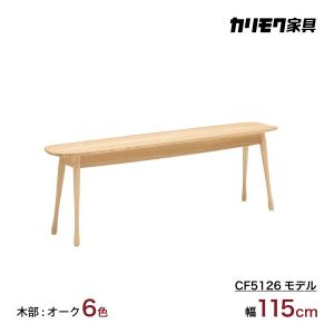 カリモク ベンチ 板座 CF5126 オーク材 幅115cm 奥行28.5cm 丸み スリム おしゃれ 軽量 国産 karimoku｜karimokutokuyaku