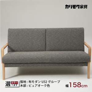 カリモク ソファ 2人掛け 木肘 カリモク家具 ソファー WU4512 幅158cm ピュアオーク色 U32グループ 2人掛椅子ロング カバーリング 国産 karimoku おしゃれ