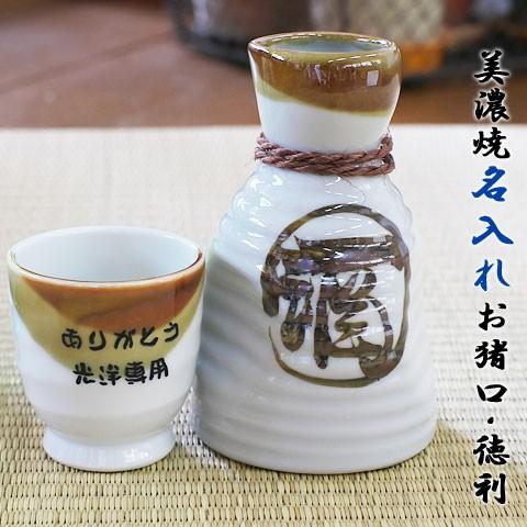 お猪口　徳利　名入れ　名前入りプレゼント　ギフト　美濃焼名入れお猪口・徳利セット　木箱入り