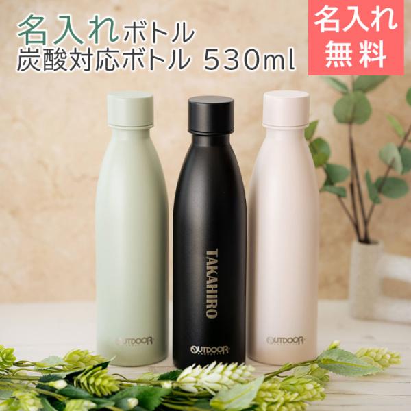 ボトル　水筒　炭酸　ステンレス　誕生日　プレゼント　ギフト　名入れマイボトル アウトドアプロダクツ ...