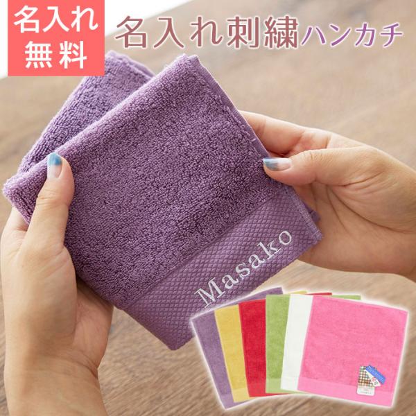 名入れ プレゼント ギフト　ハンカチ　ハンカチタオル　贈り物　内祝い　誕生日　記念品　５つ星クオリテ...