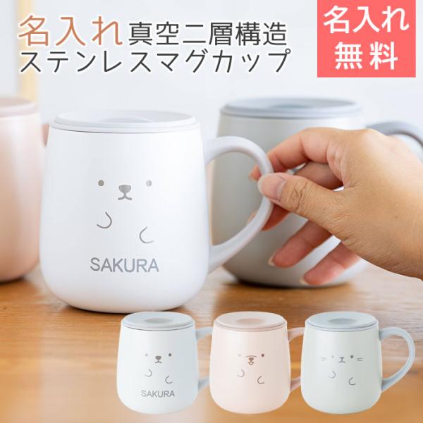 名入れ　マグカップ　保温　保冷　蓋付　ステンレス　誕生日　プレゼント　ギフト　名入れ 保温マグ アニ...