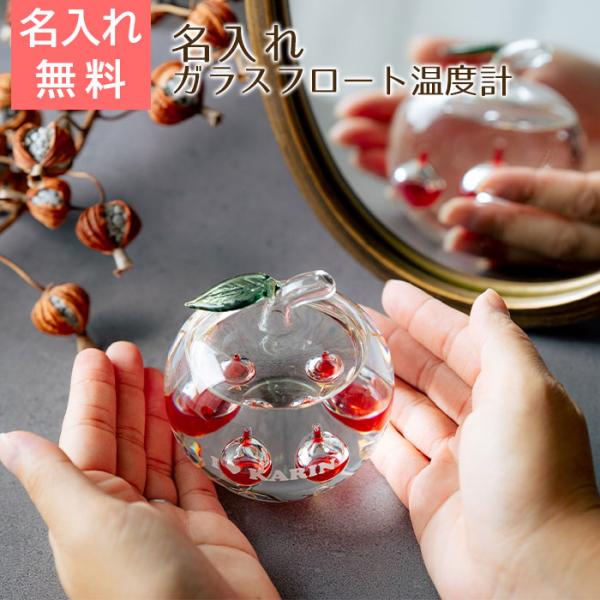 温度計　ガリレオ温度計　置物　インテリア　名入れ　プレゼント　ギフト　名入れ温度計 かわいい リンゴ...