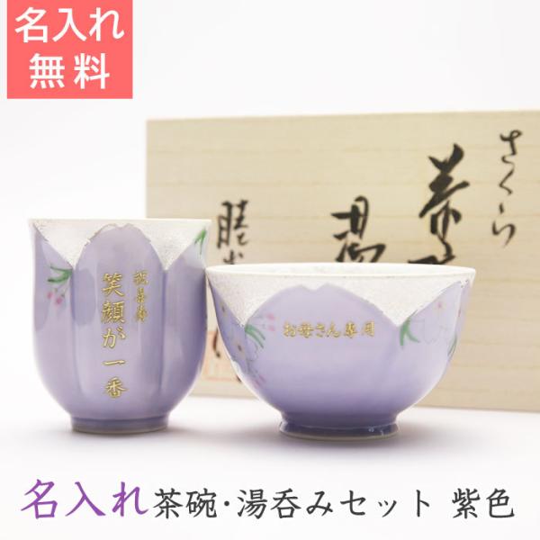 湯呑み　茶碗　名入れ　プレゼント　ギフト　名入れ茶碗・湯呑みセット紫色