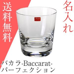 名入れ プレゼント ギフト　バカラ　名入れロックグラス　パーフェクション　送料無料　ウイスキー　記念品｜karin-e