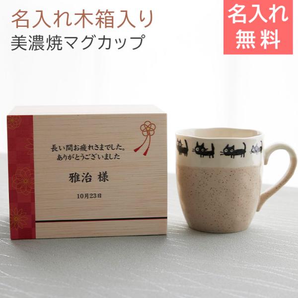 マグカップ　マグ　木箱　名入れ　プレゼント　ギフト　名入れ木箱入り 黒ネコ マグカップ １個入り U...