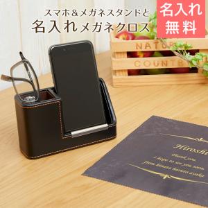 敬老の日　メガネケース　メガネスタンド　メガネクロス　メガネ拭き　プレゼント　ギフト　スマホ＆メガネスタンドと名入れメガネクロス