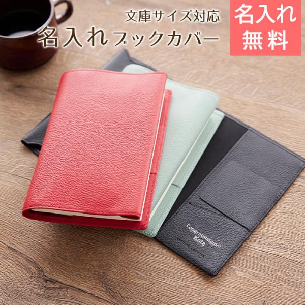 ブックカバー　ケース　文庫カバー　革　名入れ　プレゼント　ギフト　名入れ ブックカバー 文庫サイズ ...