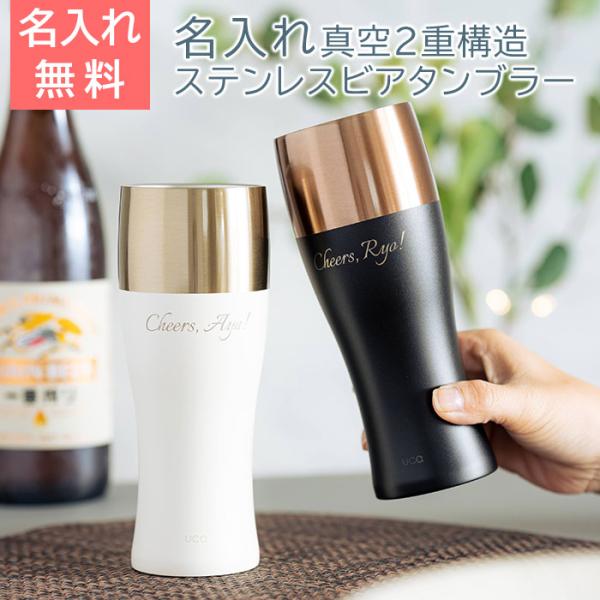 名入れ　タンブラー　ビアタンブラー　ステンレス　誕生日　退職祝い　記念品　ギフト　プレゼント　泡を楽...