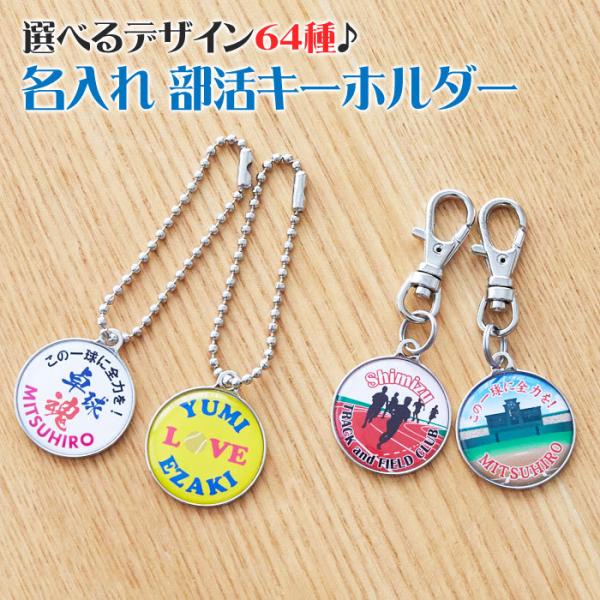 キーホルダー　部活　スポーツ　サークル　名入れ　ギフト　プレゼント　卒業記念品　退団記念　名入れ 部...