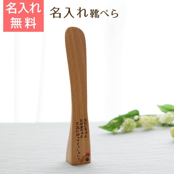 靴べら　くつべら　名入れ　プレゼント　ギフト　名入れ　くつべら　ブナ　自立型　22cm UV　敬老の...