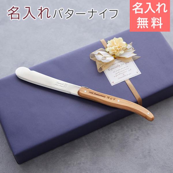 バターナイフ　テーブルナイフ　名入れ　名前入れ　誕生日プレゼント　退職祝い　記念品　プレゼント　ギフ...