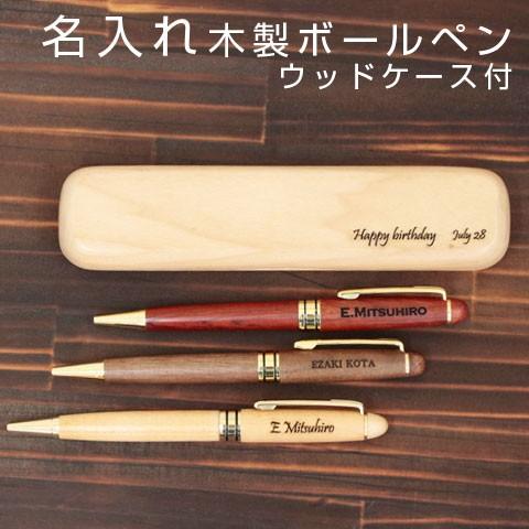 ボールペン　名入れ　ペン　木製　誕生日プレゼント　結婚記念日　プレゼント　ギフト　木製　名入れボール...