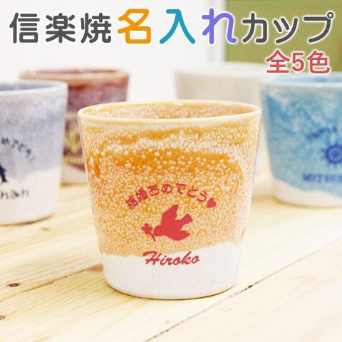 カップ　タンブラー　名入れ　信楽焼　コップ　プレゼント　ギフト　名入れカップ 信楽焼 綾カップ カジ...