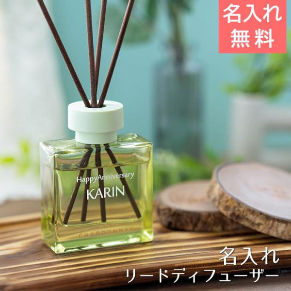 名入れ　名前入れ　リードディフューザー　室内芳香剤　サマーギフト　誕生日　プレゼント　ギフト　記念品...