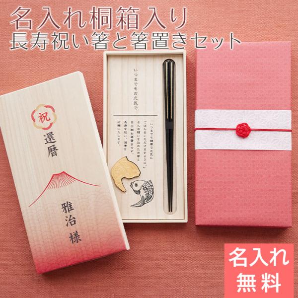 箸　箸置き　桐箱　木箱　名入れ　プレゼント　ギフト　長寿祝い 目出鯛 箸置きセット 名入れ 桐箱入り...