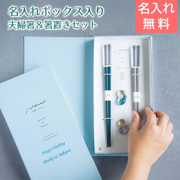 名入れ　夫婦箸　箸　箸置き　ペア　ケース入り　プレゼント　ギフト　名入れ ブックケース クレール B...