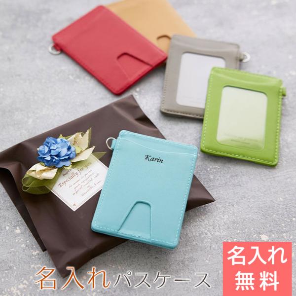 パスケース　ケース　定期入れ　合格祝い　就職祝い　誕生日　プレゼント　ギフト　名入れパスケース レザ...