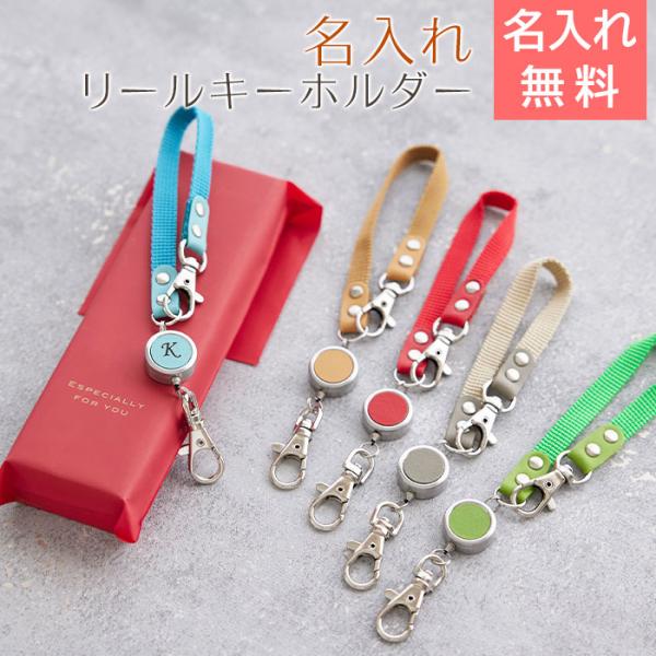 キーホルダー　リールキーホルダー　合格祝い　卒業祝い　誕生日　プレゼント　ギフト　名入れリールキーホ...