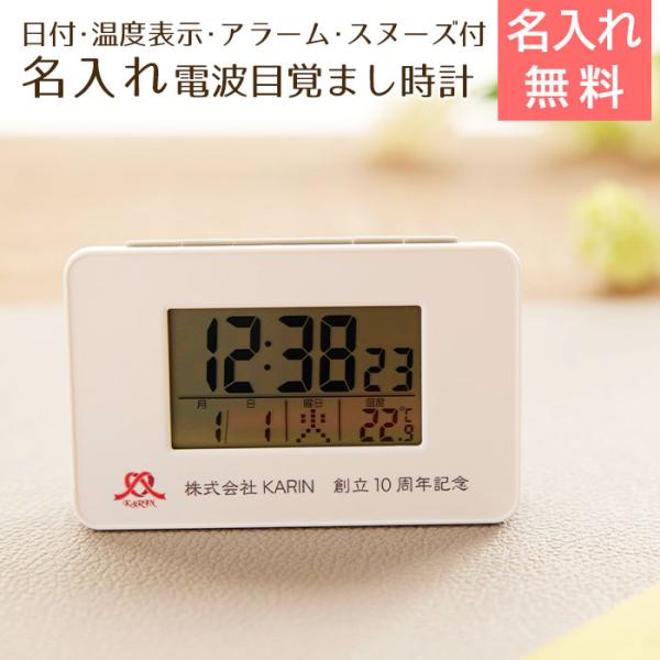 時計　名入れ　電波時計　目覚まし時計　プレゼント　ギフト　誕生日　創立記念　記念品　名入れ 電波目覚...