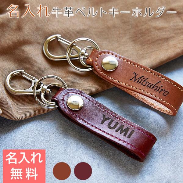 キーホルダー　レザー　牛革　誕生日プレゼント　父親　プレゼント　ギフト　名入れキーホルダー 牛革ベル...