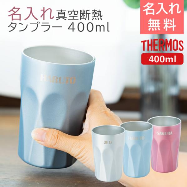 名入れ　タンブラー　サーモス　ステンレス　誕生日　結婚祝い　プレゼント　ギフト　サーモス 名入れ 真...
