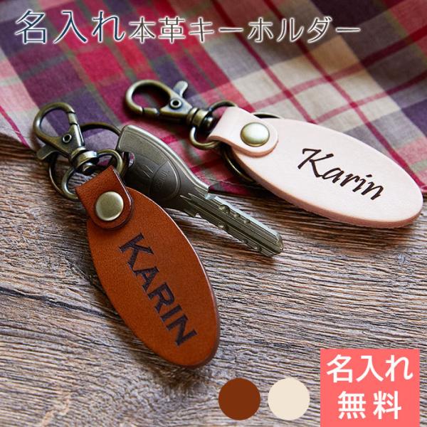 キーホルダー　レザー　本革　誕生日プレゼント　子供　プレゼント　ギフト　名入れキーホルダー 本革（楕...