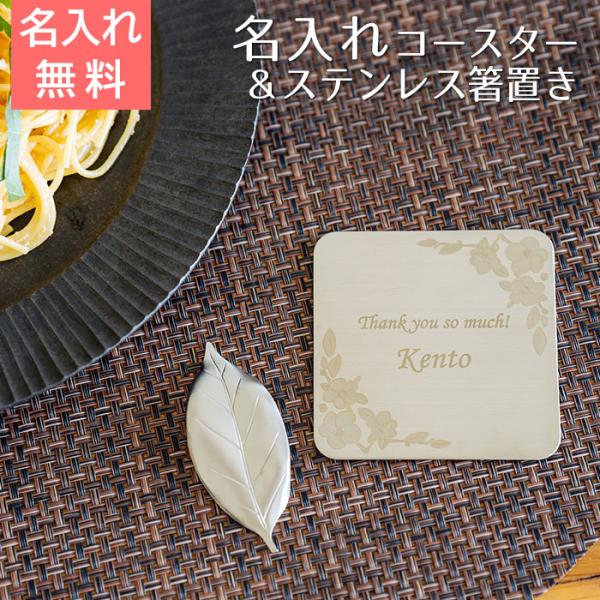 名入れ　コースター　箸置き　プレゼント　ギフト　ステンレス　名入れコースター ＆ ステンレス葉しおき...