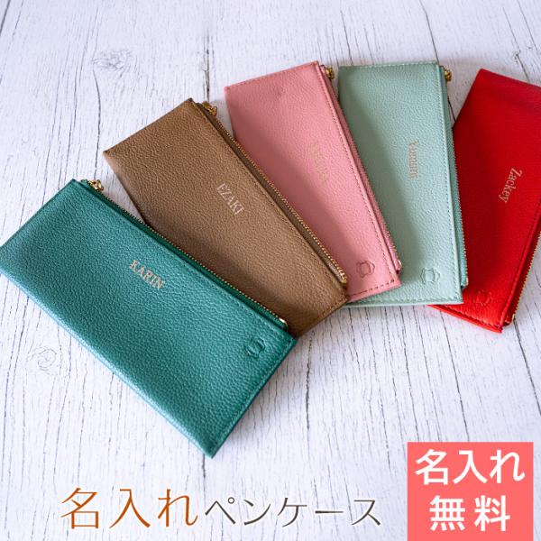 ペンケース　ペン入れ　筆箱　名入れ　プレゼント　ギフト　名入れ ペンケース フラット 本革 UV　就...