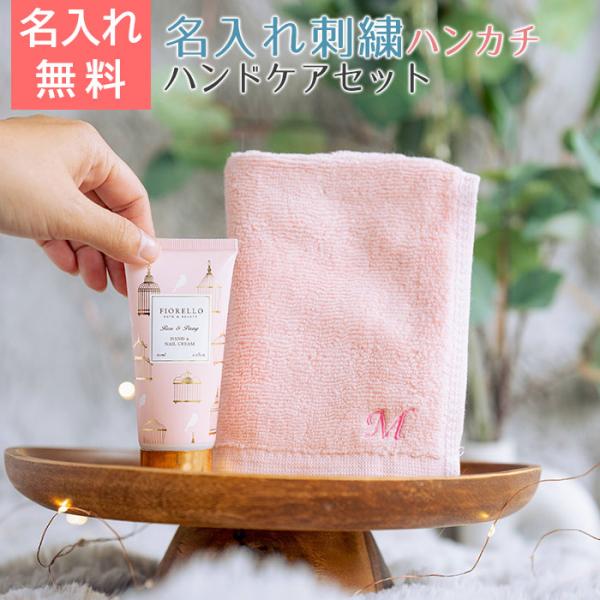 ハンカチ　ハンドクリーム　名前刺繍　名入れ　プレゼント　ギフト　名入れ イニシャル ハンカチ ＆ F...