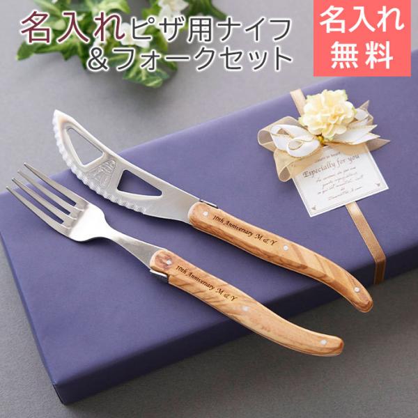 ピザ用ナイフ　フォーク　セット　名入れ　名前入れ　誕生日プレゼント　プレゼント　ギフト　NERON（...