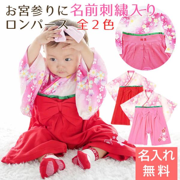 名入れ プレゼント ギフト　ロンパース　はかま　出産祝い　記念品　お宮参り に 名入れ刺繍入り はか...