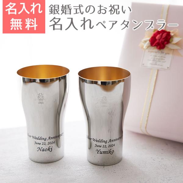 ペア　タンブラー　名入れ　プレゼント　ギフト　銀婚式 祝い ペア名入れタンブラー440ml ステンレ...