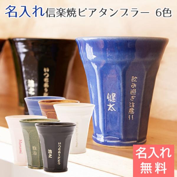 タンブラー　ビアタンブラー　信楽焼　ビアグラス　名入れ　プレゼント　ギフト　信楽焼 極上泡うま名入れ...
