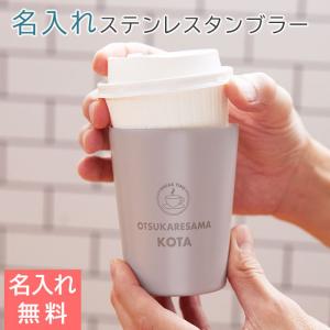 タンブラー　カップ　ステンレス　退職祝い　誕生日プレゼント　名入れ　プレゼント　ギフト　名入れステンレスタンブラー GO MUG  カップ（S）｜karin-e