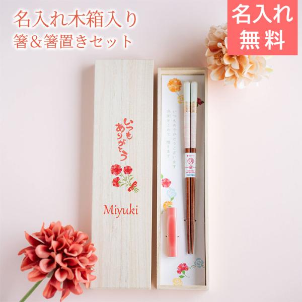名入れ　夫婦箸　箸　箸置き　木箱入り　プレゼント　ギフト　母の日ギフト 名入れ 桐箱 箸置付 ペアミ...
