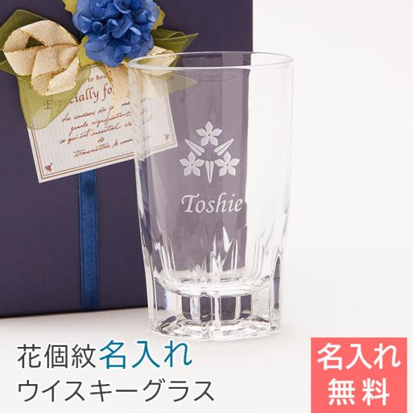 ウイスキーグラス　グラス　花個紋　信楽焼　名入れ　プレゼント　ギフト　退職祝い　クリスマス　花個紋 ...
