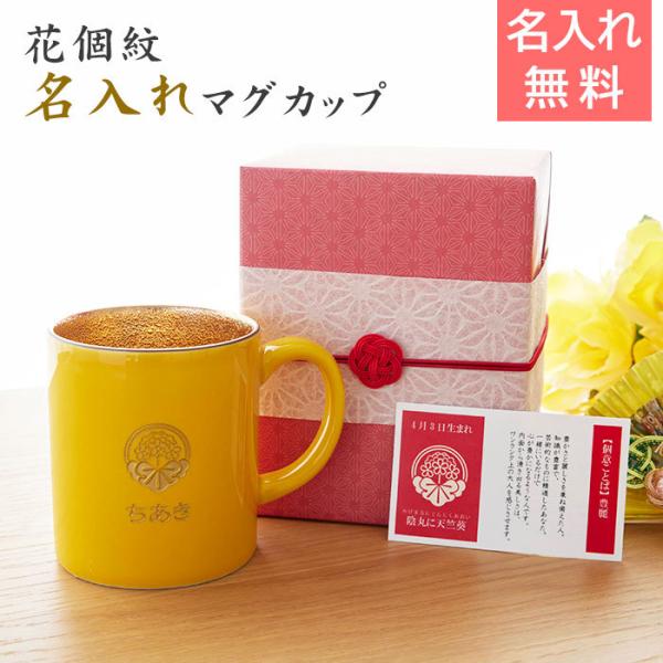 マグカップ　花個紋　名入れ　プレゼント　ギフト　米寿祝い　傘寿祝い　花個紋 名入れ 米寿マグカップ ...