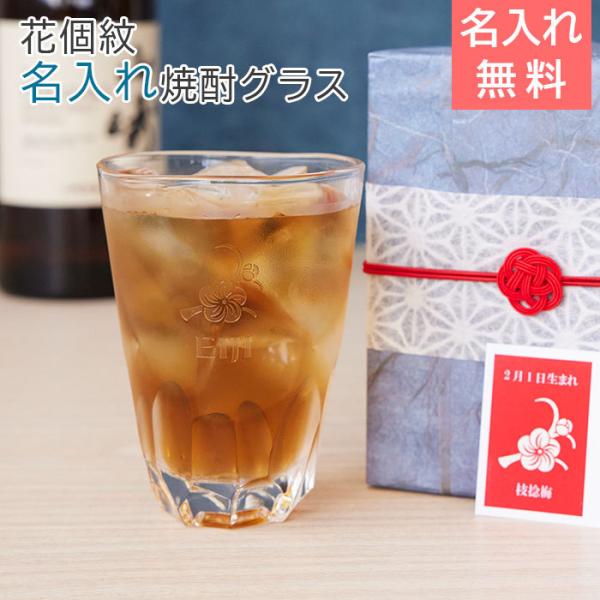 焼酎グラス　グラス　花個紋　名入れ　プレゼント　ギフト　退職祝い　還暦祝い　花個紋 名入れタンブラー...