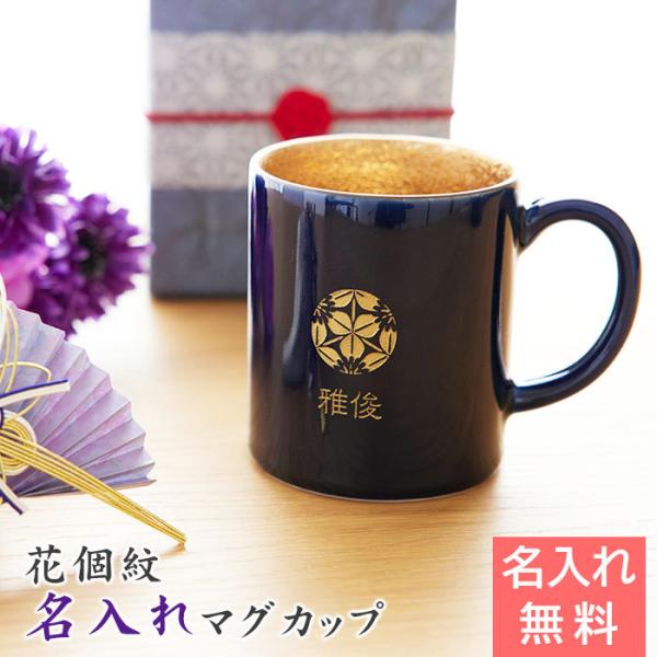 マグカップ　花個紋　名入れ　プレゼント　ギフト　喜寿祝い　古希祝い　花個紋 名入れ 喜寿マグカップ ...