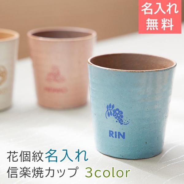 カップ　タンブラー　花個紋　信楽焼　名入れ　プレゼント　ギフト　誕生日プレゼント　長寿祝い　花個紋 ...