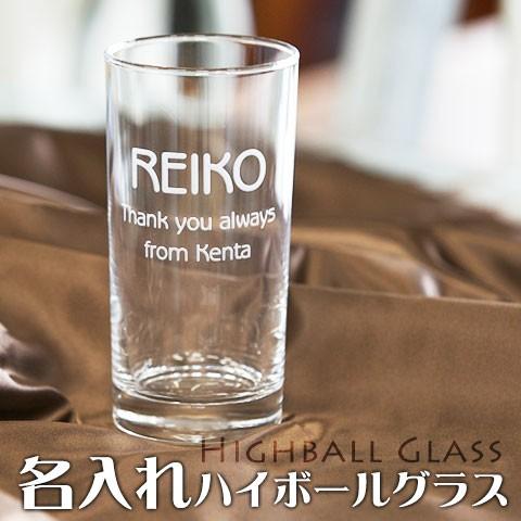 ハイボールグラス　グラス　名入れ　プレゼント　ギフト　ハイボールグラス　スタンダード（横）