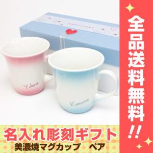 結婚祝いプレゼント　オンブレハートペアマグカップ　結婚祝い　プレゼント　送料無料！｜karin-e