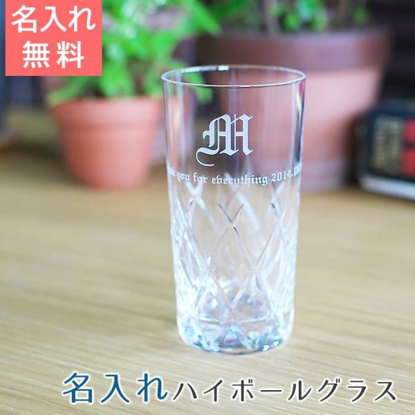 ハイボールグラス　グラス　名入れ　プレゼント　ギフト　名入れハイボールグラス イニシャル　誕生日プレ...