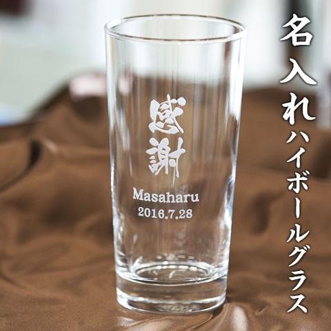 ハイボールグラス　グラス　名入れ　プレゼント　ギフト　ハイボールグラス　スタンダード（縦）