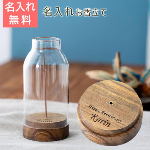 お香立て　お香スタンド　名入れ　名前入れ　両親へのプレゼント　結婚祝い　記念品　プレゼント　ギフト　...