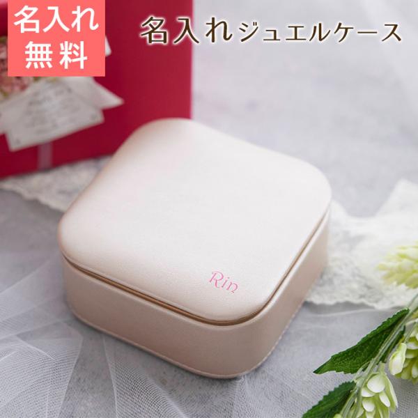 ジュエルケース　ケース　アクセサリーケース　名入れ　プレゼント　ギフト　名入れジュエルケース　ピンク...