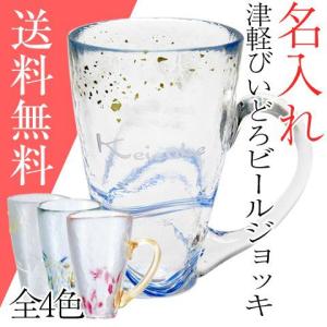 名入れ プレゼント ギフト 名入れビアジョッキ 津軽自然色　送料無料　名入れグラス　ジョッキ　ビールジョッキ｜karin-e