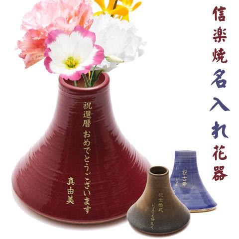 花器　花瓶　名入れ　プレゼント　ギフト　信楽焼　名入れ花器　富士山